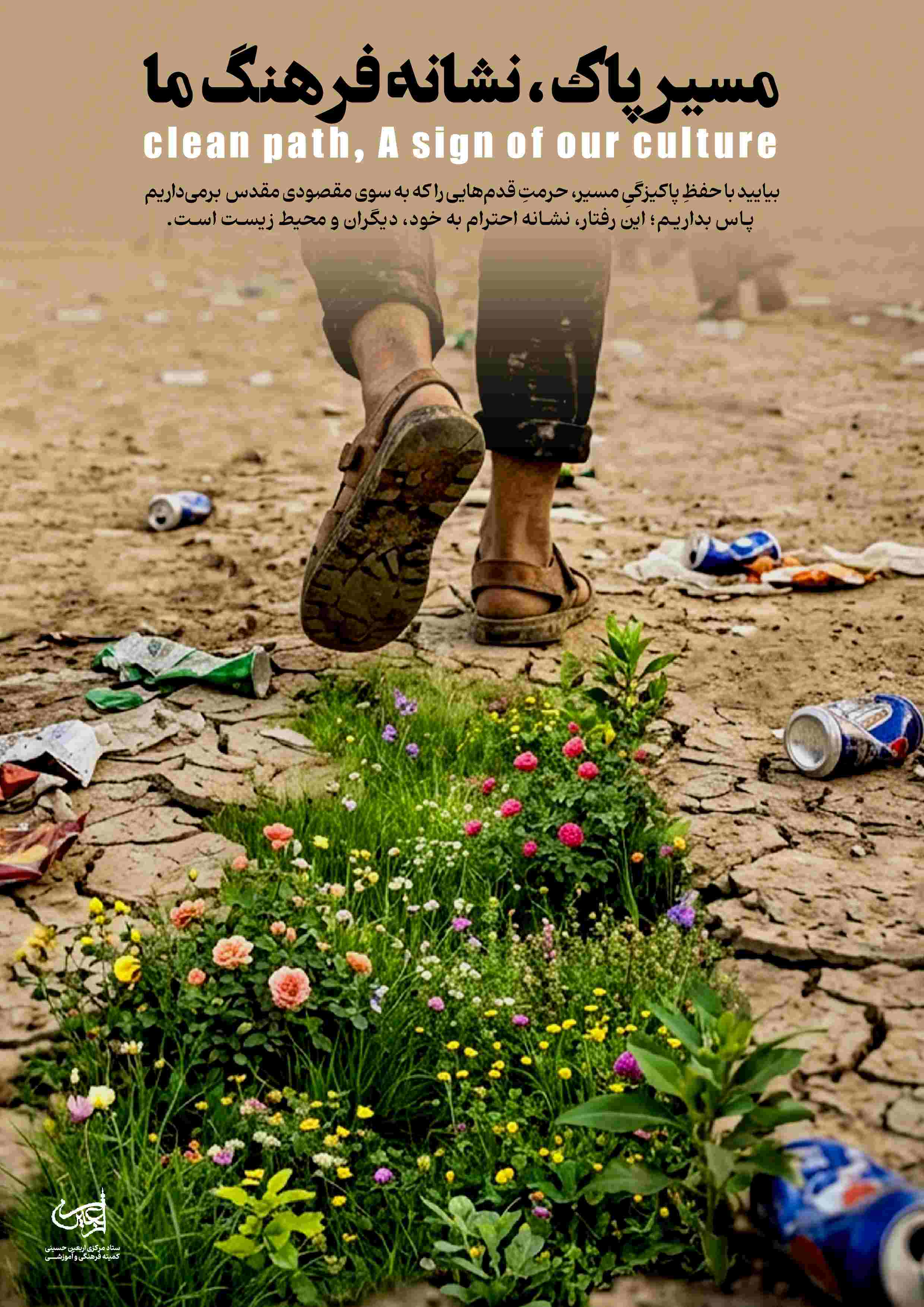 مسیر پاک نشانه فرهنگ ما